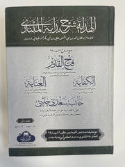 الهداية شرح بداية المبتدي مع شروح الهداية فتح Al Hidayah Sharah- القدير