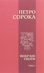 Peter the Forty. Selected works. Volume 1. Poetry, rubai, poems, fairy tales and stories for children / Петро Сорока. Вибрані твори. Том 1. Поезії, рубаї, вірші, казки та оповідання для дітей Петр Сорока 978-617-7656-90-5-1