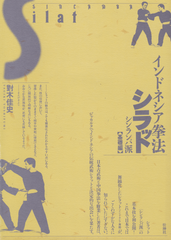 Indonesian Kenpo Silat Shinlamba School Basics Book by Yoshifumi Tsushiki (Preowned)