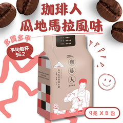 瓜地馬拉特選掛耳咖啡｜深焙｜